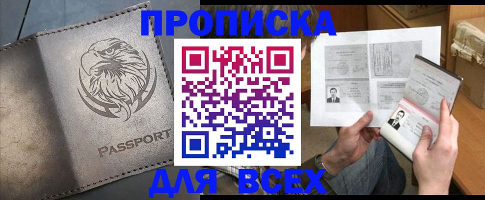 купить прописку в Моршанске